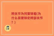胯关节为何要锁着(为什么需要锁定胯部关节？)