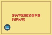牙关节紧绷(紧张不安的牙关节)