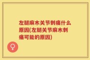 左腿麻木关节刺痛什么原因(左腿关节麻木刺痛可能的原因)
