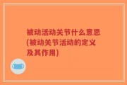 被动活动关节什么意思(被动关节活动的定义及其作用)