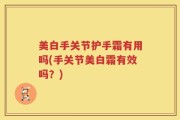 美白手关节护手霜有用吗(手关节美白霜有效吗？)