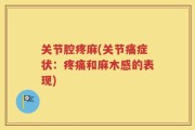 关节腔疼麻(关节痛症状：疼痛和麻木感的表现)
