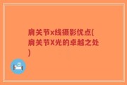 肩关节x线摄影优点(肩关节X光的卓越之处)
