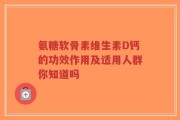 氨糖软骨素维生素D钙的功效作用及适用人群你知道吗
