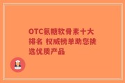OTC氨糖软骨素十大排名 权威榜单助您挑选优质产品