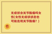 无症状会关节酸痛吗女性(女性无症状状态也可能出现关节酸痛？)