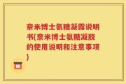 奈米博士氨糖凝露说明书(奈米博士氨糖凝胶的使用说明和注意事项)