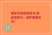 裸关节清楚游离子(清除游离子，保护裸露关节)