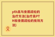 pth高与骨质疏松的治疗方法(治疗高PTH和骨质疏松的有效方法)