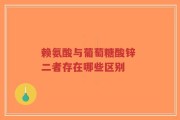 赖氨酸与葡萄糖酸锌 二者存在哪些区别