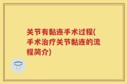 关节有黏连手术过程(手术治疗关节黏连的流程简介)