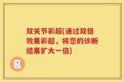 双关节彩超(通过双倍效果彩超，将您的诊断结果扩大一倍)