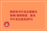 肩膀关节针灸位置图示视频(视频教程：肩关节针灸位置及技巧)