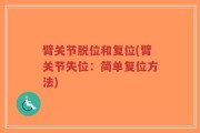臂关节脱位和复位(臂关节失位：简单复位方法)