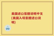 美国进口氨糖说明中文(美国入境氨糖进口说明)