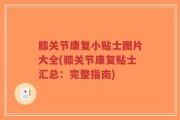 膝关节康复小贴士图片大全(膝关节康复贴士汇总：完整指南)