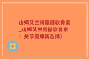 山姆艾兰得氨糖软骨素_山姆艾兰氨糖软骨素：关节健康新选择)