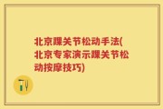 北京踝关节松动手法(北京专家演示踝关节松动按摩技巧)
