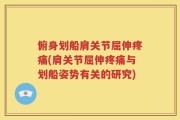俯身划船肩关节屈伸疼痛(肩关节屈伸疼痛与划船姿势有关的研究)