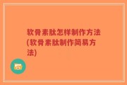 软骨素肽怎样制作方法(软骨素肽制作简易方法)