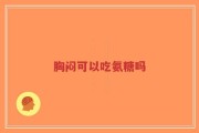 胸闷可以吃氨糖吗