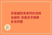 多氨糖软骨素钙片功效全解析 改善关节健康补充钙质