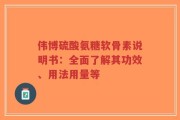 伟博硫酸氨糖软骨素说明书：全面了解其功效、用法用量等