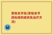 寰枢关节处(寰枢关节疏松症的症状及治疗方法)