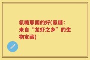 氨糖那国的好(氨糖：来自“龙虾之乡”的生物宝藏)