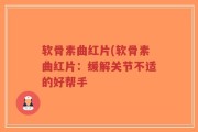 软骨素曲红片(软骨素曲红片：缓解关节不适的好帮手