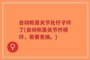 自动帐篷关节处杆子坏了(自动帐篷关节杆损坏，需要更换。)