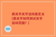 肩关节关节活动度定义(肩关节如何测试关节运动范围？)