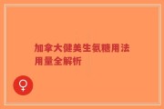 加拿大健美生氨糖用法用量全解析