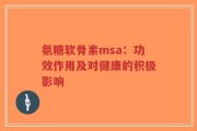 氨糖软骨素msa：功效作用及对健康的积极影响