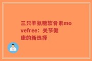 三只羊氨糖软骨素movefree：关节健康的新选择
