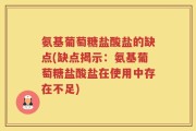 氨基葡萄糖盐酸盐的缺点(缺点揭示：氨基葡萄糖盐酸盐在使用中存在不足)