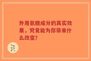外用氨糖成分的真实效果，究竟能为你带来什么改变？