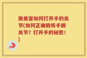 做美容如何打开手的关节(如何正确锻炼手腕关节？打开手的秘密！)