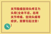 关节酸痛低烧头疼乏力头晕(全身不适，出现关节疼痛、低烧头痛等症状，需要引起注意！)