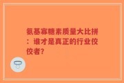 氨基寡糖素质量大比拼：谁才是真正的行业佼佼者？