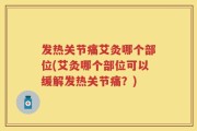 发热关节痛艾灸哪个部位(艾灸哪个部位可以缓解发热关节痛？)