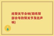 练臀关节会响(锻炼臀部会导致臀关节发出声响)