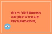 肩关节力量失衡的症状表现(肩关节力量失衡的常见症状及表现)