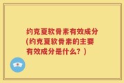 约克夏软骨素有效成分(约克夏软骨素的主要有效成分是什么？)