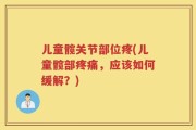 儿童髋关节部位疼(儿童髋部疼痛，应该如何缓解？)