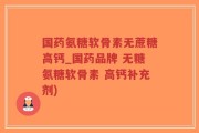 国药氨糖软骨素无蔗糖高钙_国药品牌 无糖氨糖软骨素 高钙补充剂)