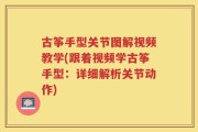 古筝手型关节图解视频教学(跟着视频学古筝手型：详细解析关节动作)