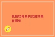 氨糖软骨素的食用效果有哪些
