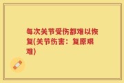 每次关节受伤都难以恢复(关节伤害：复原艰难)