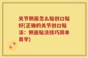 关节侧面怎么贴创口贴好(正确的关节创口贴法：侧面贴法技巧简单易学)
